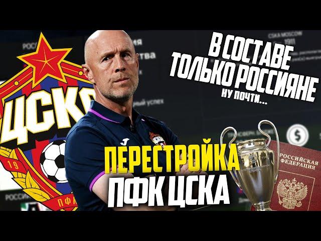 ПЕРЕСТРОЙКА | ПФК ЦСКА | FC 24 КАРЬЕРА ТРЕНЕРА