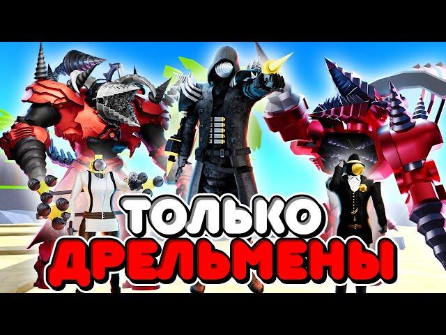 ИСПОЛЬЗУЮ ТОЛЬКО ДРЕЛЬМЕНОВ В ТУАЛЕТ ТАВЕР ДЕФЕНС! TOILET TOWER DEFENSE ROBLOX