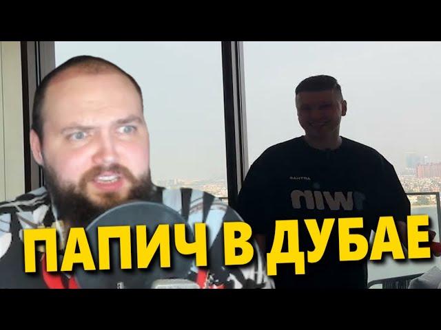 Бэбэй смотрит Дубайская Авантюра от Папича | Папич переехал в Дубай | Реакция Бэбэя