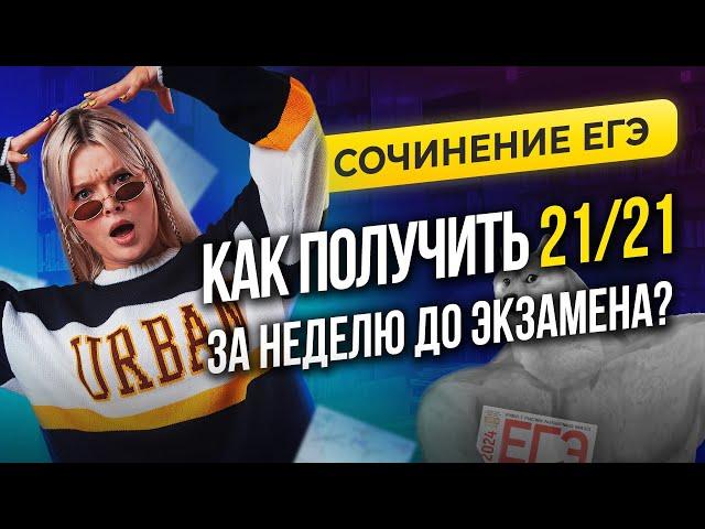 СОЧИНЕНИЕ ЕГЭ. КАК ПОЛУЧИТЬ 21/21, КОГДА ОСТАЛАСЬ НЕДЕЛЯ ДО ЭКЗАМЕНА? | Геля Русичка EL