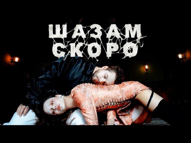 Мальбэк x Сюзанна – Шазам (Performance Video)