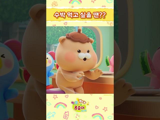 수박 다 내 꺼야!ㅣNEW 엉뚱발랄 콩순이와 친구들