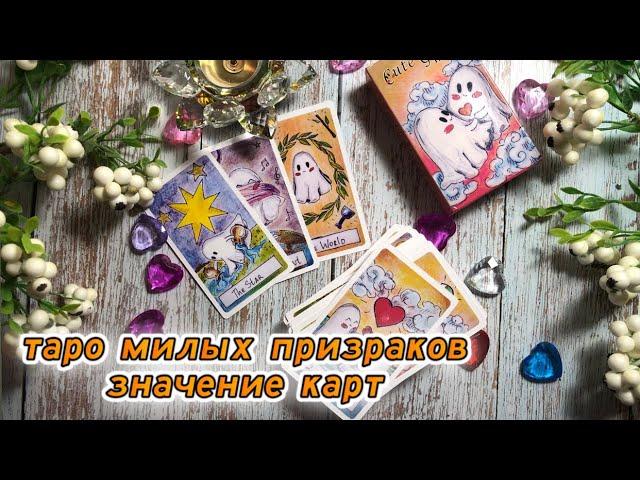 ️ Таро МИЛЫХ ПРИЗРАКОВ ️Cute Ghost Tarot ️ обзор колоды, значения карт