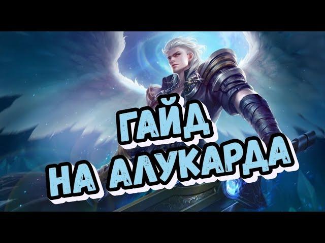 ГАЙД НА АЛУКАРДА! БЕСПОЩАДНЫЙ! MOBILE LEGENDS!