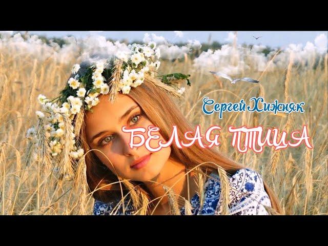 БЕЛАЯ ПТИЦА или БАРИН - Сергей Хижняк