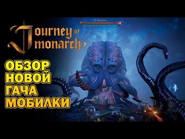 Обзор - Journey of Monarch первый взгляд I Глобал релиз I как играть? новая мобилка от NCsoft