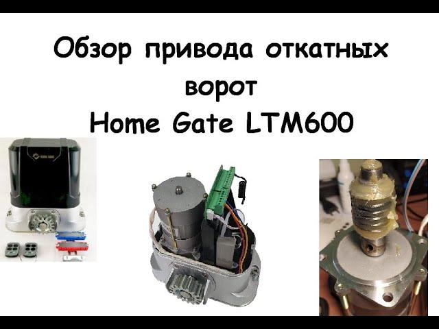 Не дорогой привод откатных ворот Home Gate LTM600. Подключение, настройка, разборка, доработка.