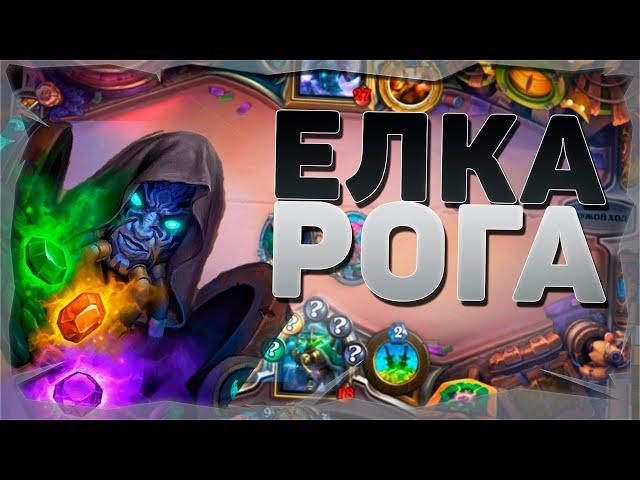 ПЕРЕЗАЛИВ / САМАЯ СЕКРЕТНАЯ РОГА / Секрет Разбойник / Hearthstone (c) Закаленные степями