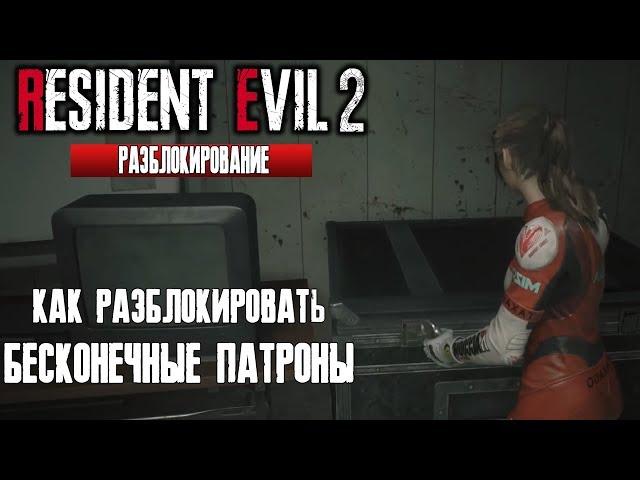 Как разблокировать Бесконечные Патроны для пистолета в Resident Evil 2 Remake |  Ранг S гайд