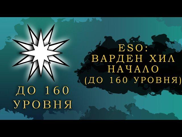 ESO: ВАРДЕН ХИЛ НАЧАЛО ДО 160 УРОВНЯ