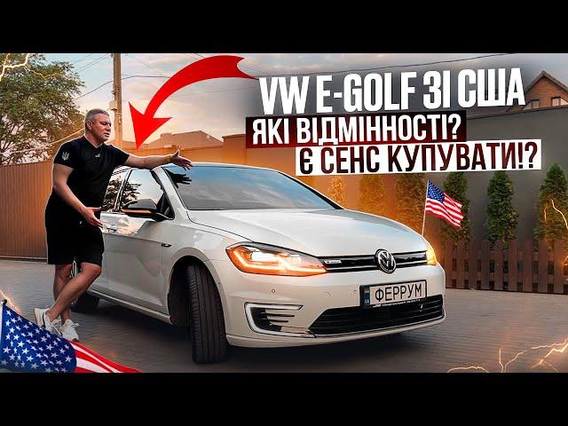 ️Ви готові до електричного шоку? Американський VW E-Golf огляд!