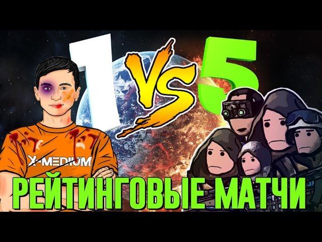 СОСАЛИТИ | 1 ПРОТИВ 5 на РМ В Warface #3 | КАЧАЮ РМ СОЛО