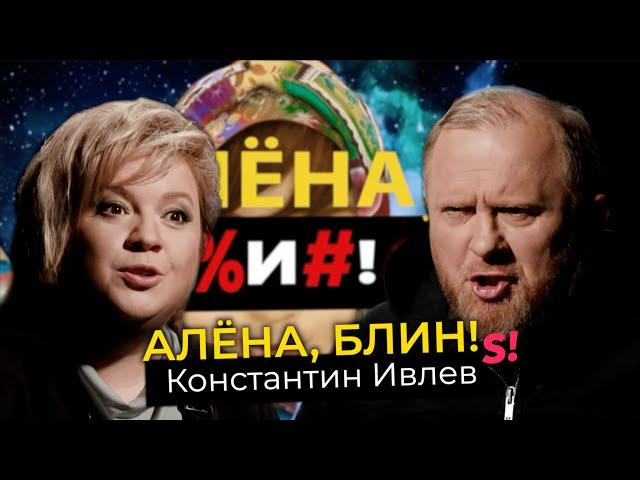 Константин Ивлев — развод, свадьба, разоблачения «На ножах», оливье для королевы Англии