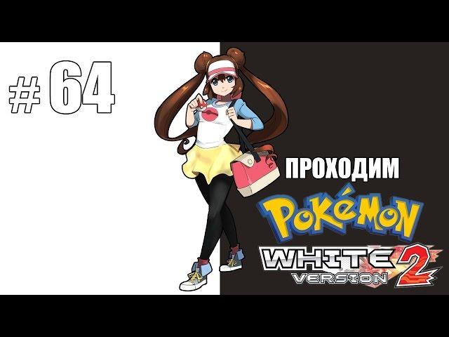 Сражение с Лордом Гетсисом - Pokemon White 2 - #64