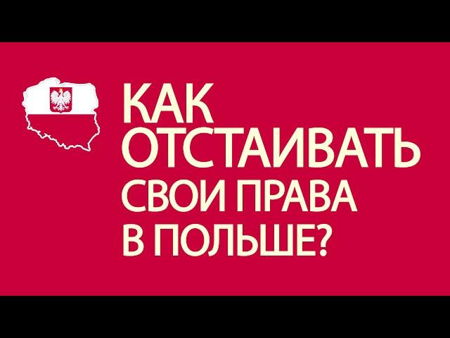 Проблемы с работодателем в Польше? Куда обратиться?