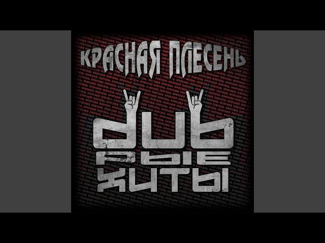 Панк-баллада (Dreadful Broz Remix)