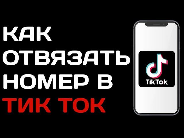 Как отвязать номер телефона в Тик Токе / Как удалить номер в Tik Tok