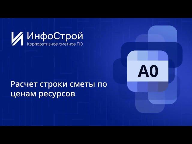 РИМ | Расчет строки сметы по ценам ресурсов в Комплексе А0