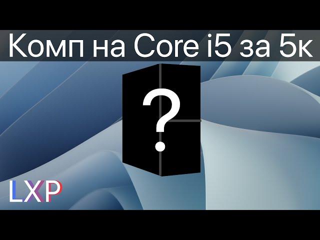 Антикризисная сборка ПК за 5к на Core i5