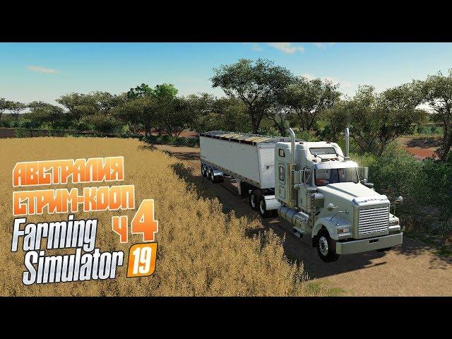 Farming Simulator 19 ч3 - Стрим-кооп Дикая Австралия