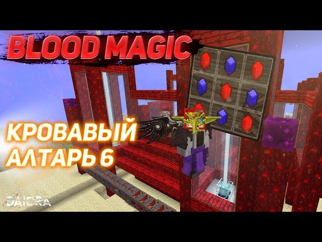 КРОВАВЫЙ АЛТАРЬ 6 УРОВЕНЬ [Blood Magic] MINECRAFT 1.7.10