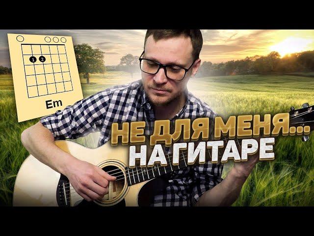 Не для меня на гитаре  кавер табы аккорды разбор | pro-gitaru.ru