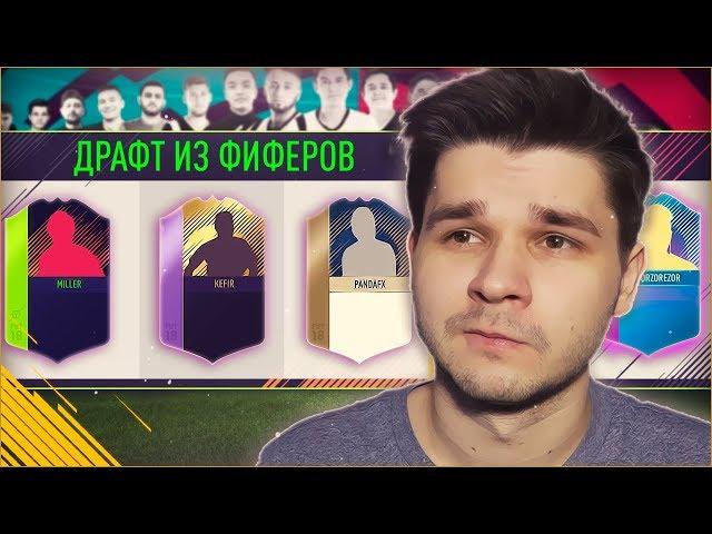 ФУТ ДРАФТ ИЗ ФИФЕРОВ | FUT DRAFT FIFA 18 | #БЕЗУМНЫЙ ДРАФТ ФИФА 18