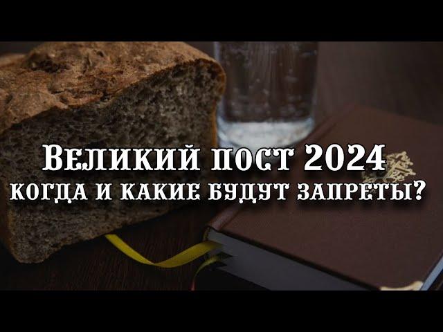Великий пост 2024 когда начнется и какие будут запреты