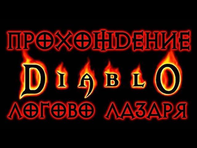 Diablo 1  ЛОГОВО АРХИЕПИСКОПА ЛАЗАРЯ ● Прохождение игры на русском