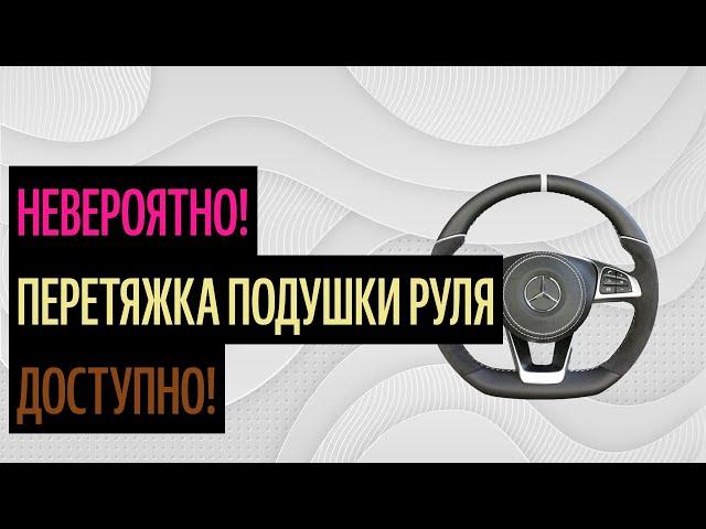 Перетяжка Подушки Руля. Руль Как Украшение Вашего Салона [Тенденции 2020]