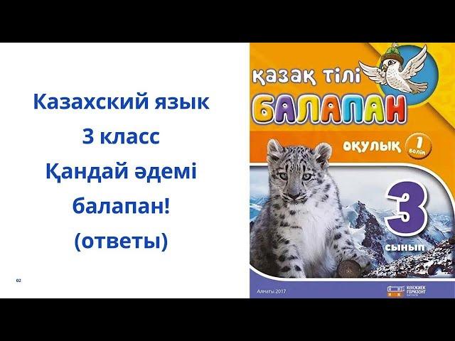 3 класс. казахский язык. 8 урок. Қандай әдемі балапан!