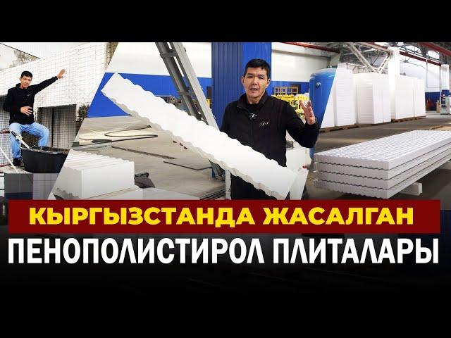 Кыргызстанда жасалган пенополистирол плиталарыI БИЗДИН БРЕНД