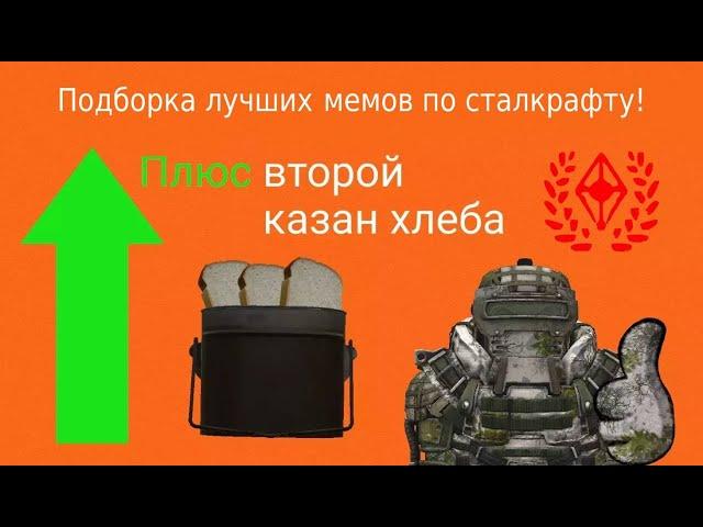  Stalcraft мемы | Подборка самых лучших мемов по сталкрафту!⭐️