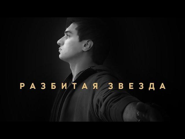 Maxi Musaev Разбитая звезда