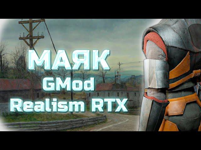 МАЯК - Garry's Mod Realism RTX 4K (Демонстрация Сборки Модов)