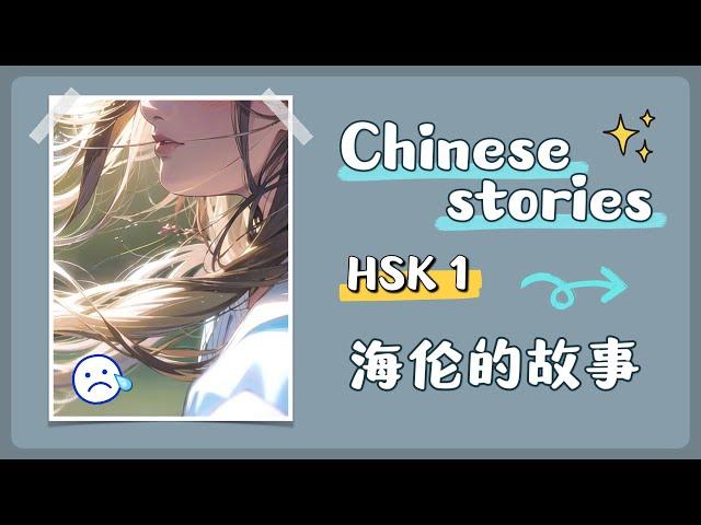 【 Chinese stories 】HSK 1 — 海伦的故事