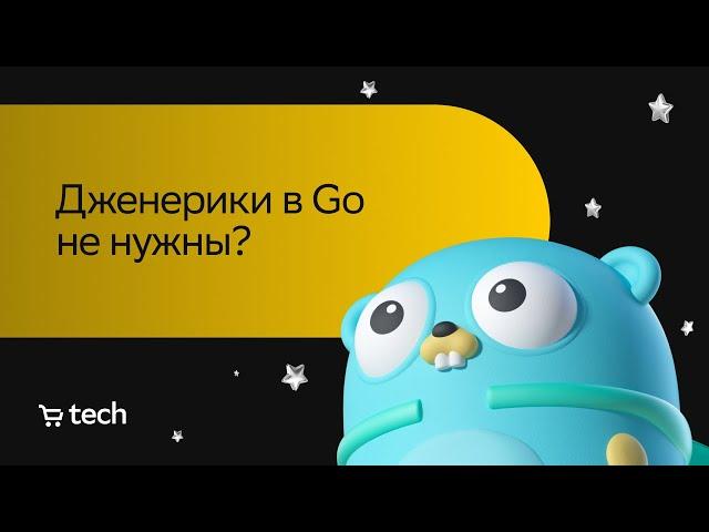 Дженерики в Go не нужны | Абдулла Ахмедов | Golang Meetup 2023 | СберМаркет Tech