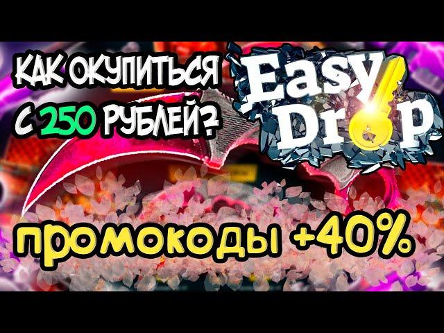 ИЗИДРОП КАК ОКУПИТЬСЯ С 250 РУБЛЕЙ? ЧЕСТНАЯ ПРОВЕРКА EASYDROP ЛОУ БАЛАНС, НОВЫЕ ПРОМОКОДЫ +40%