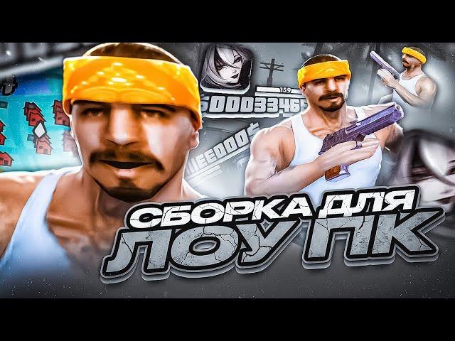 ЛУЧШАЯ СБОРКА БЕЗ ИНПУТЛАГА! СТРЕЛЯЙ КАК ТОП 1 СНГ! КАПТ НА ГТА ОТ LONNELL В GTA SAMP RP Legacy