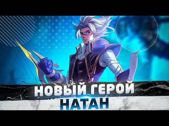 ЧТО ЗА ШЛЯПУ ВЫ СДЕЛАЛИ? НАТАН? - Mobile Legends