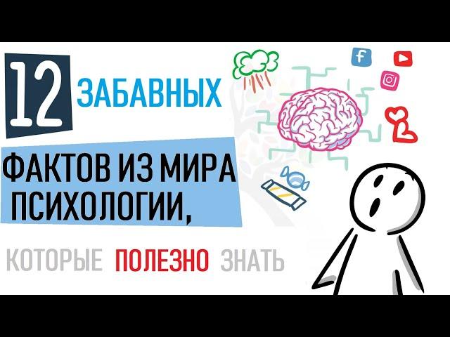 Забавные факты из мира психологии [Psych2go на русском] Озвучила @alifro