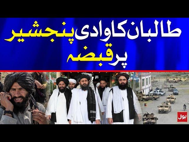 Taliban Occupied Panjshir Valley | Afghanistan's Panjshir Valley Updates | Breaking News