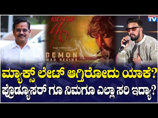 BBK11 | KichchaSudeepa : ಮ್ಯಾಕ್ಸ್ ಲೇಟ್ ಆಗ್ತಿರೋದು ಯಾಕೆ? ಪ್ರೊಡ್ಯೂಸರ್ ಗೂ ನಿಮಗೂ ಎಲ್ಲಾ ಸರಿ ಇದ್ಯಾ?