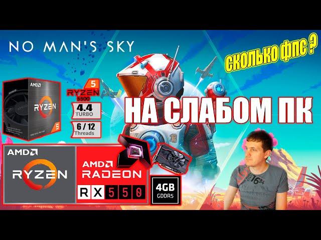 No Mans Sky Worlds Part 1 на слабом пк RX 550 + Ryzen 5 5500GT