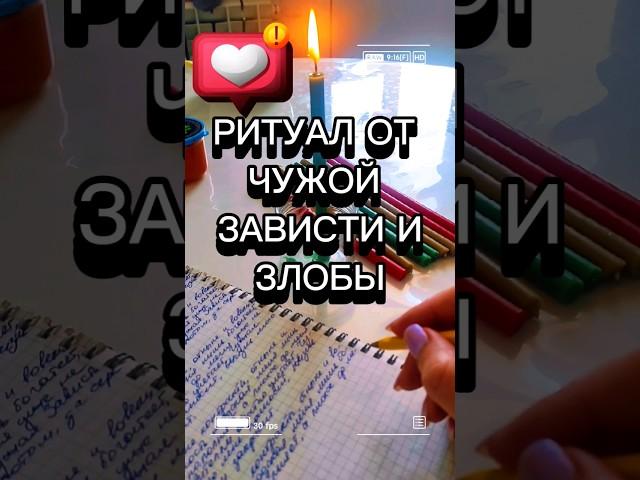 Ритуал от чужой зависти и злобы #ритуал #ритуалы #зависть #самопознание #саморазвитие #защита