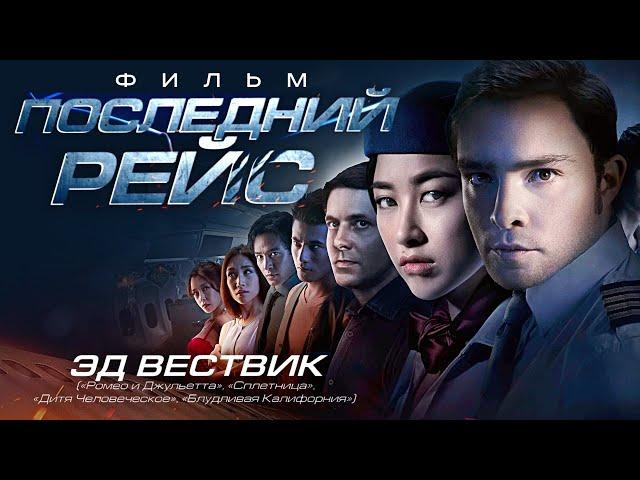 Последний рейс /The  Last flight/ Фильм HD