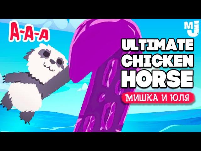 Ultimate Chicken Horse  ОБНОВЛЕНИЕ, МОРСКОЙ МОНСТР и МЕДВЕД