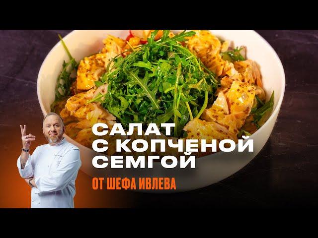 РЕЦЕПТ ОТ ШЕФА ИВЛЕВА - САЛАТ С СЕМГОЙ, КАРТОФЕЛЕМ И РУКОЛОЙ