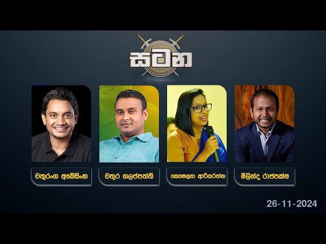  LIVE : සටන | Satana | 26.11.2024 #Asksatana #News1st