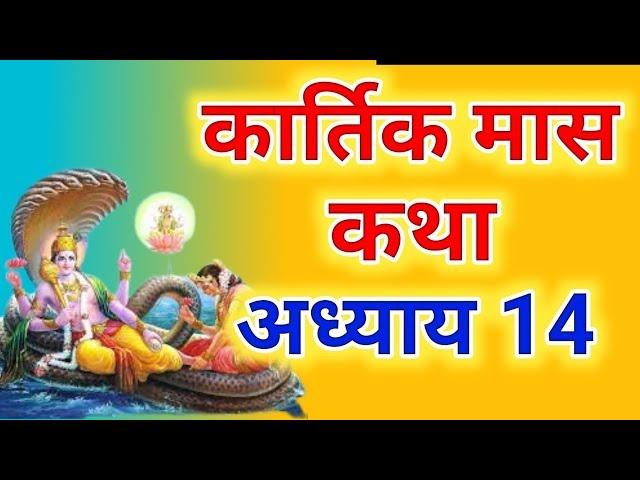 कार्तिक मास कथा - अध्याय 14 || Kartik Maas Ki Katha Day14 || kartik mahatmya adhyay 14